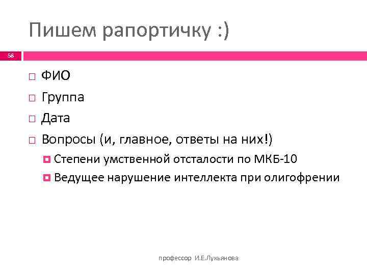 Пишем рапортичку : ) 58 ФИО Группа Дата Вопросы (и, главное, ответы на них!)
