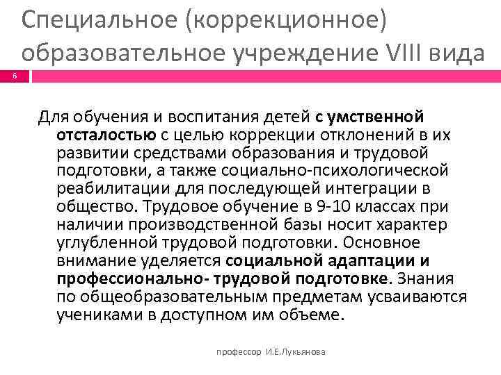 Специальное (коррекционное) образовательное учреждение VIII вида 6 Для обучения и воспитания детей с умственной