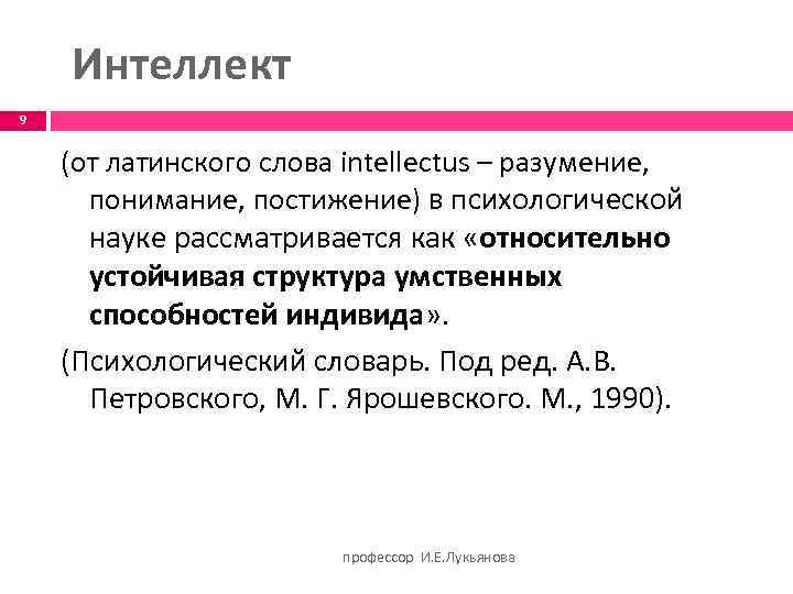  Интеллект 9 (от латинского слова intellectus – разумение, понимание, постижение) в психологической науке