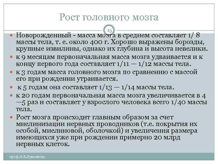 Рост головного мозга 15 Новорожденный масса мозга в среднем составляет 1/ 8 массы тела,