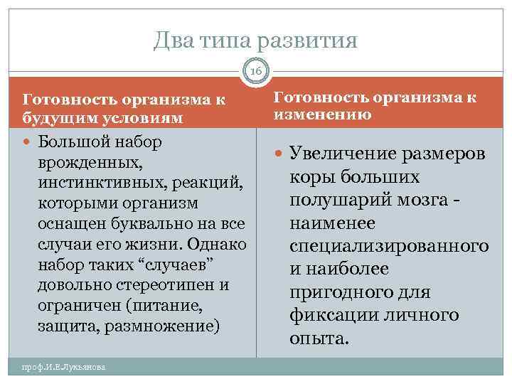 Два типа развития 16 Готовность организма к будущим условиям Большой набор врожденных, инстинктивных, реакций,