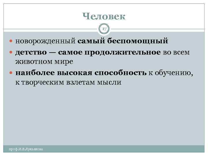 Человек 17 новорожденный самый беспомощный детство — самое продолжительное во всем животном мире наиболее