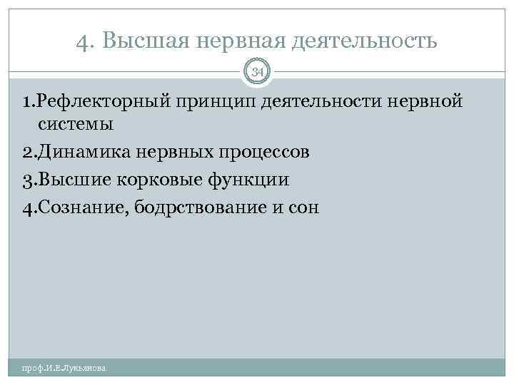 4. Высшая нервная деятельность 34 1. Рефлекторный принцип деятельности нервной системы 2. Динамика нервных