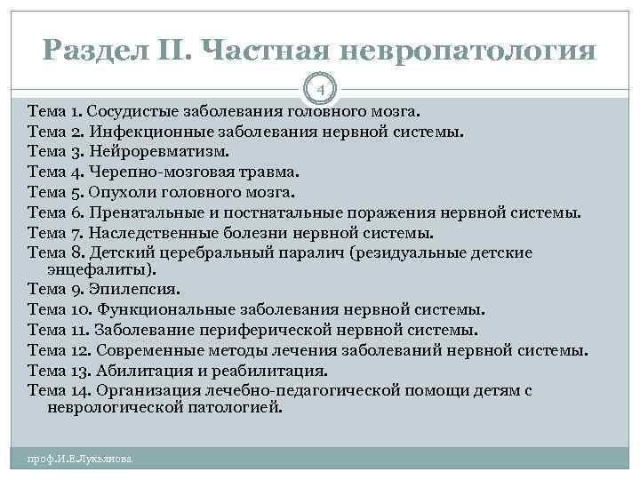 Раздел II. Частная невропатология 4 Тема 1. Сосудистые заболевания головного мозга. Тема 2. Инфекционные