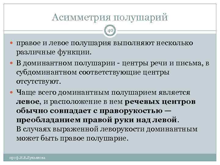 Асимметрия полушарий 40 правое и левое полушария выполняют несколько различные функции. В доминантном полушарии