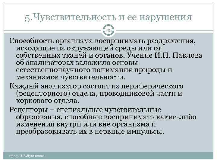 5. Чувствительность и ее нарушения 45 Способность организма воспринимать раздражения, исходящие из окружающей среды