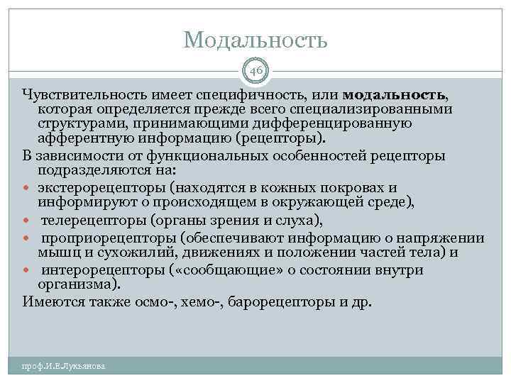 Модальность 46 Чувствительность имеет специфичность, или модальность, которая определяется прежде всего специализированными структурами, принимающими