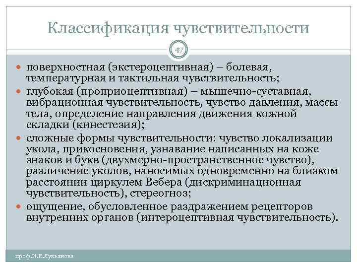 Классификация чувствительности 47 поверхностная (экстероцептивная) – болевая, температурная и тактильная чувствительность; глубокая (проприоцептивная) –