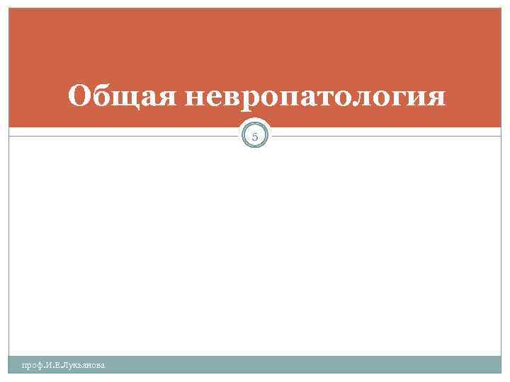 Общая невропатология 5 проф. И. Е. Лукьянова 