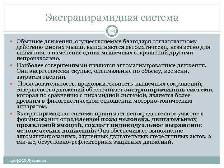 Экстрапирамидная система 54 Обычные движения, осуществляемые благодаря согласованному действию многих мышц, выполняются автоматически, незаметно