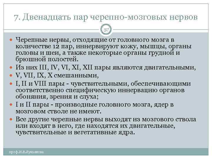 7. Двенадцать пар черепно мозговых нервов 57 Черепные нервы, отходящие от головного мозга в