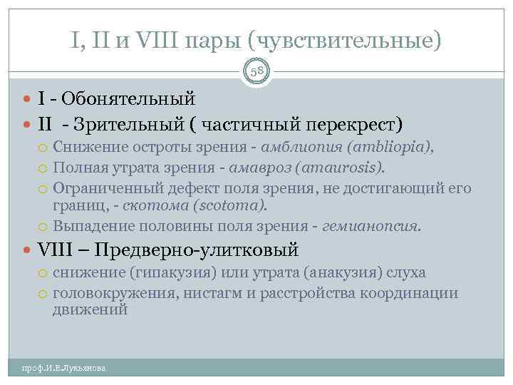 I, II и VIII пары (чувствительные) 58 I Обонятельный II Зрительный ( частичный перекрест)