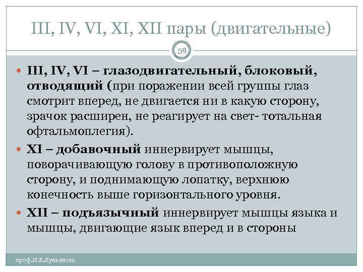 III, IV, VI, XII пары (двигательные) 59 III, IV, VI – глазодвигательный, блоковый, отводящий