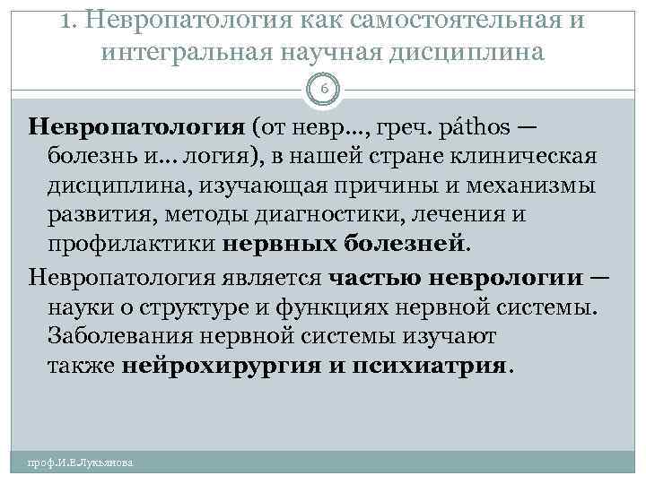 1. Невропатология как самостоятельная и интегральная научная дисциплина 6 Невропатология (от невр. . .