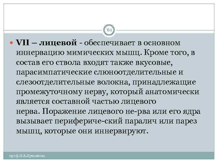 61 VII – лицевой обеспечивает в основном иннервацию мимических мышц. Кроме того, в состав