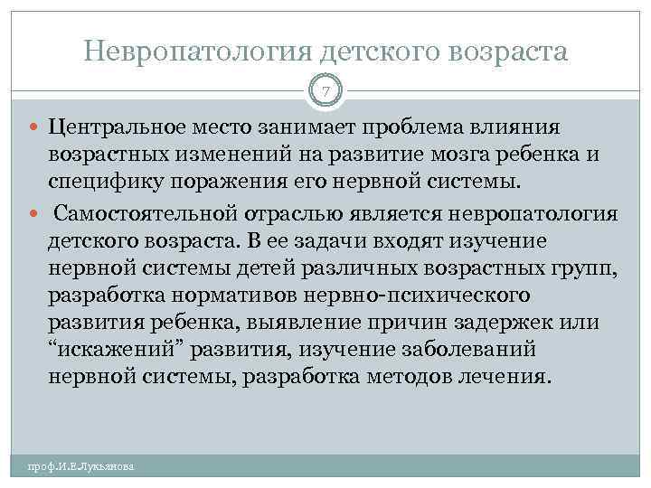 Невропатология детского возраста 7 Центральное место занимает проблема влияния возрастных изменений на развитие мозга