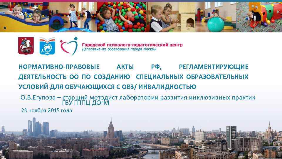 НОРМАТИВНО-ПРАВОВЫЕ АКТЫ РФ, РЕГЛАМЕНТИРУЮЩИЕ ДЕЯТЕЛЬНОСТЬ ОО ПО СОЗДАНИЮ СПЕЦИАЛЬНЫХ ОБРАЗОВАТЕЛЬНЫХ УСЛОВИЙ ДЛЯ ОБУЧАЮЩИХСЯ С