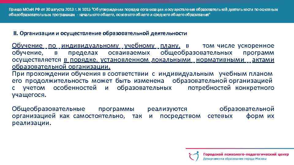 Обучение по индивидуальному учебному плану в том числе ускоренное обучение