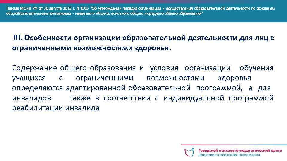 Приказ МОи. Н РФ от 30 августа 2013 г. N 1015 