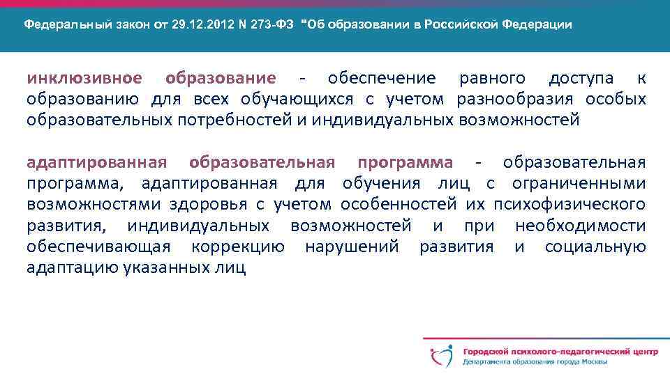 Федеральный закон от 29. 12. 2012 N 273 -ФЗ 