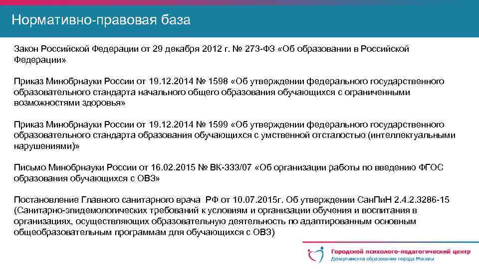 Нормативно-правовая база Закон Российской Федерации от 29 декабря 2012 г. № 273 -ФЗ «Об