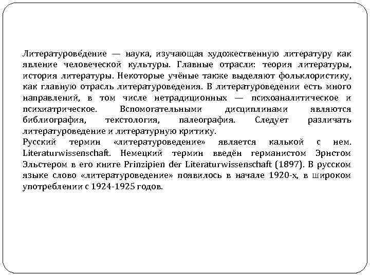 Литературове дение — наука, изучающая художественную литературу как явление человеческой культуры. Главные отрасли: теория