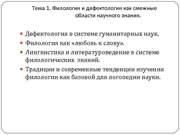 Тема 1. Филология и дефектология как смежные области научного знания. Дефектология в системе гуманитарных