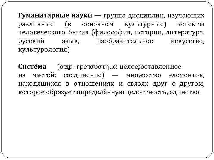 Гуманитарные науки — группа дисциплин, изучающих различные (в основном культурные) аспекты человеческого бытия (философия,