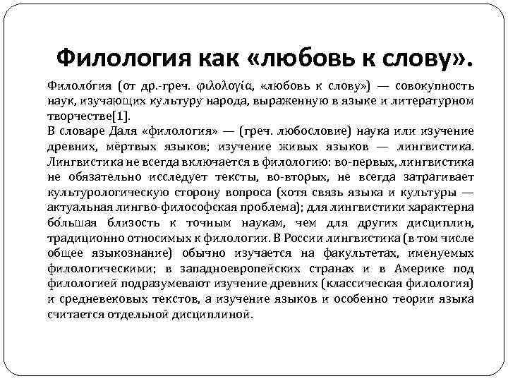 Филология как «любовь к слову» . Филоло гия (от др. -греч. φιλολογία, «любовь к