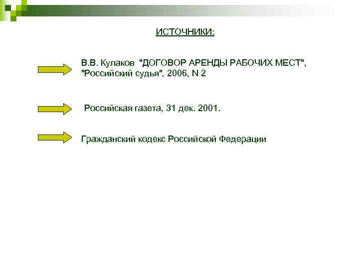 ИСТОЧНИКИ: В. В. Кулаков "ДОГОВОР АРЕНДЫ РАБОЧИХ МЕСТ", "Российский судья", 2006, N 2 Российская