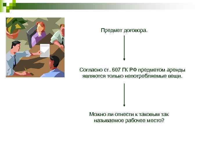 Предметом договора аренды являются. Предмет договора аренды. Предмет и объект договора аренды. Что является предметом договора аренды. Договор аренды предмет договора.