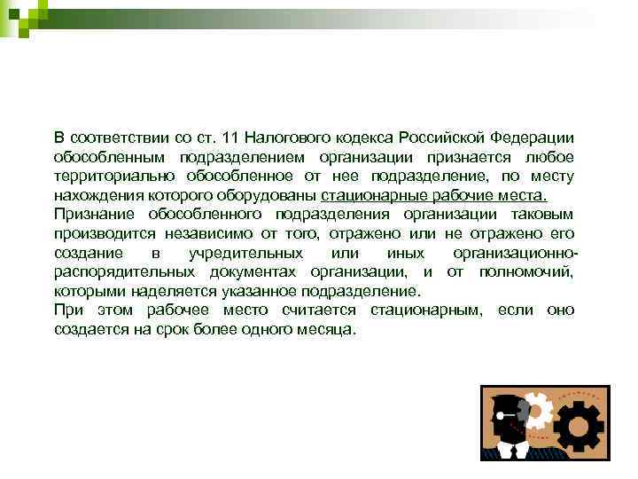 В соответствии со ст. 11 Налогового кодекса Российской Федерации обособленным подразделением организации признается любое