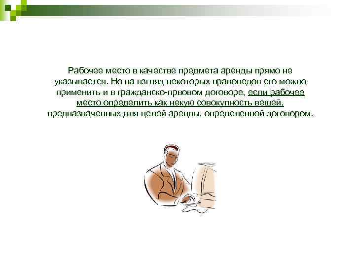 Рабочее место в качестве предмета аренды прямо не указывается. Но на взгляд некоторых правоведов