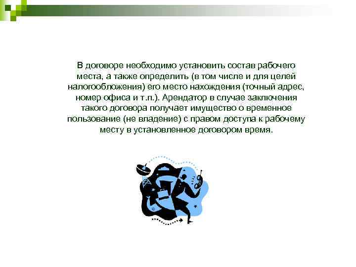 В договоре необходимо установить состав рабочего места, а также определить (в том числе и