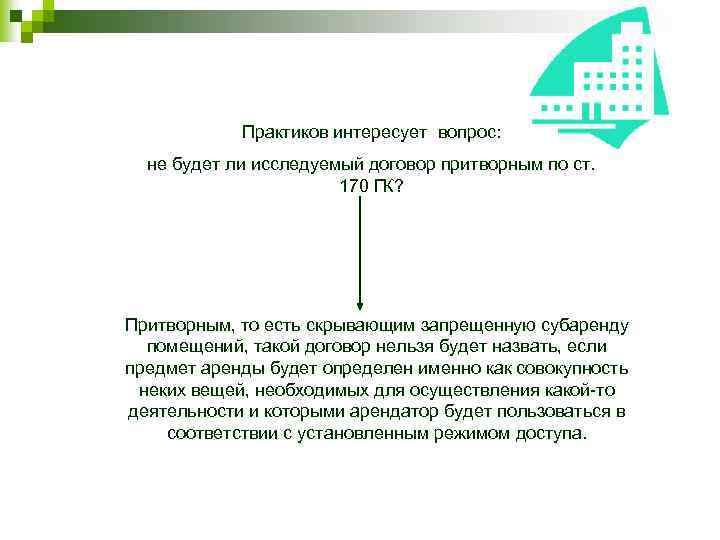 Практиков интересует вопрос: не будет ли исследуемый договор притворным по ст. 170 ГК? Притворным,