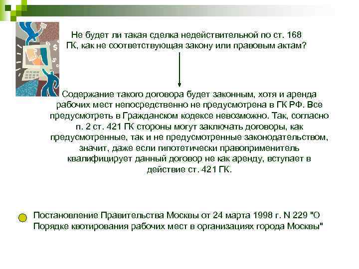 Не будет ли такая сделка недействительной по ст. 168 ГК, как не соответствующая закону