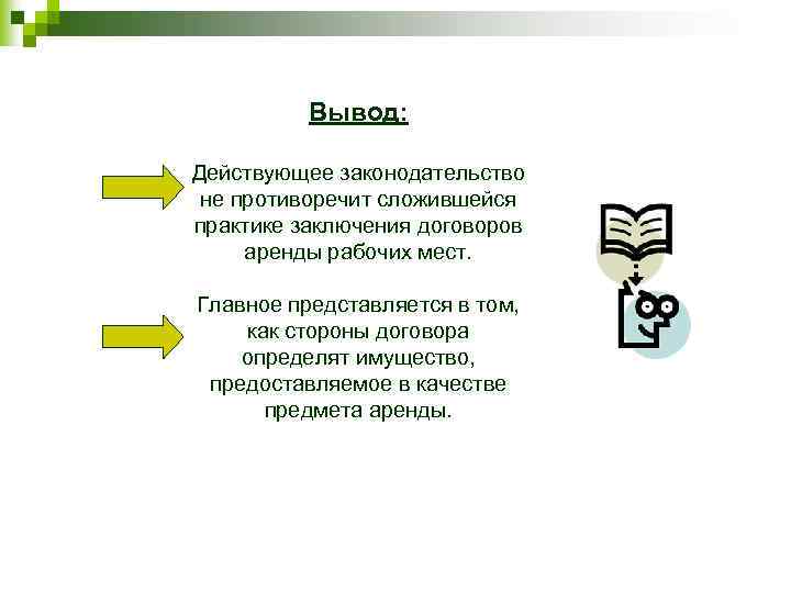 Вывод: Действующее законодательство не противоречит сложившейся практике заключения договоров аренды рабочих мест. Главное представляется