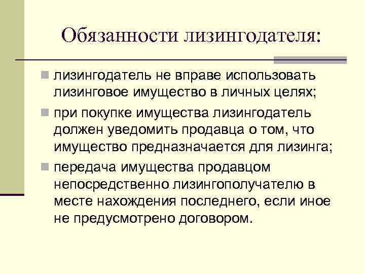 Обязанности лизингодателя: n лизингодатель не вправе использовать лизинговое имущество в личных целях; n при