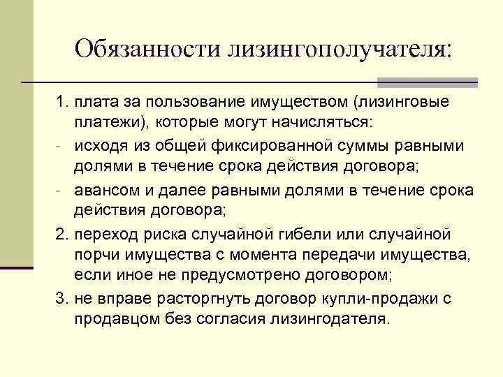 Обязанности лизингополучателя: 1. плата за пользование имуществом (лизинговые платежи), которые могут начисляться: - исходя