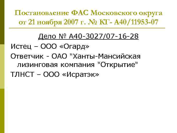 Постановление ФАС Московского округа от 21 ноября 2007 г. № КГ- А 40/11953 -07
