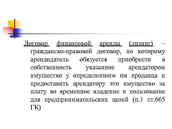 Договор финансовой аренды (лизинг) – гражданско-правовой договор, по которому арендодатель обязуется приобрести в собственность