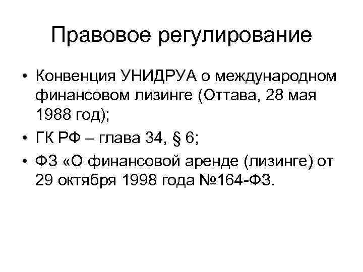 Правовое регулирование • Конвенция УНИДРУА о международном финансовом лизинге (Оттава, 28 мая 1988 год);