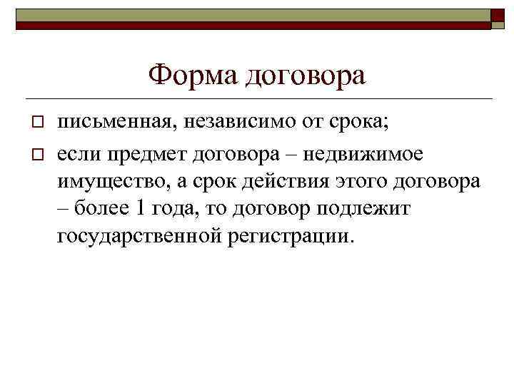 Форма договора o o письменная, независимо от срока; если предмет договора – недвижимое имущество,