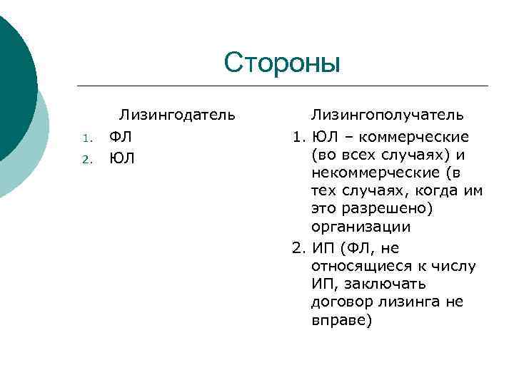 Стороны 1. 2. Лизингодатель ФЛ ЮЛ Лизингополучатель 1. ЮЛ – коммерческие (во всех случаях)