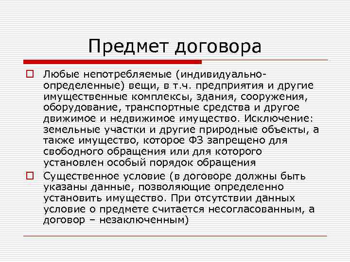 Предмет договора o Любые непотребляемые (индивидуальноопределенные) вещи, в т. ч. предприятия и другие имущественные
