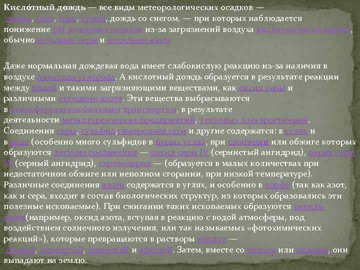 Кисло тный дождь — все виды метеорологических осадков — дождь, снег, град, туман, дождь