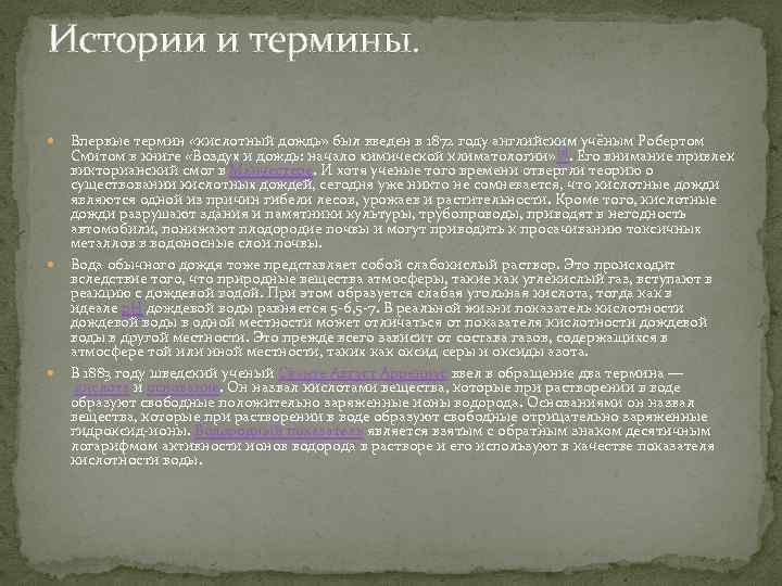 Истории и термины. Впервые термин «кислотный дождь» был введен в 1872 году английским учёным