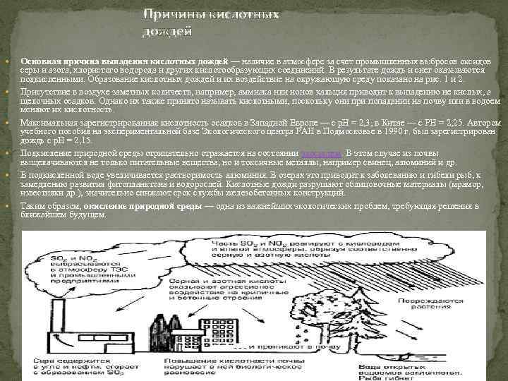 Кислотные дожди причины. Причины выпадения кислотных осадков. Кислотные осадки влияние на окружающую среду. Основная причина выпадения кислотных дождей. Кислотные осадки сущность проблемы.