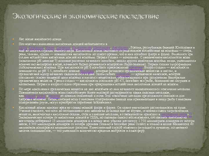 Экологические и экономические последствие Лес после кислотного дождя Последствия выпадения кислотных дождей наблюдаются в