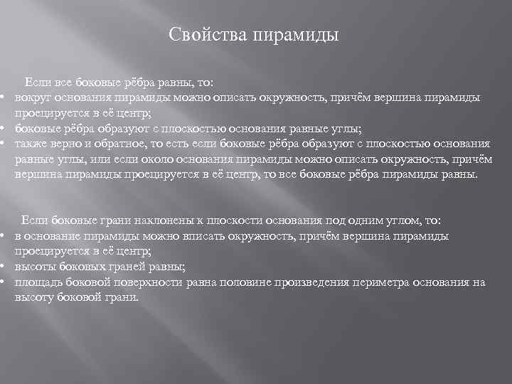 Свойства пирамиды Если все боковые рёбра равны, то: • вокруг основания пирамиды можно описать